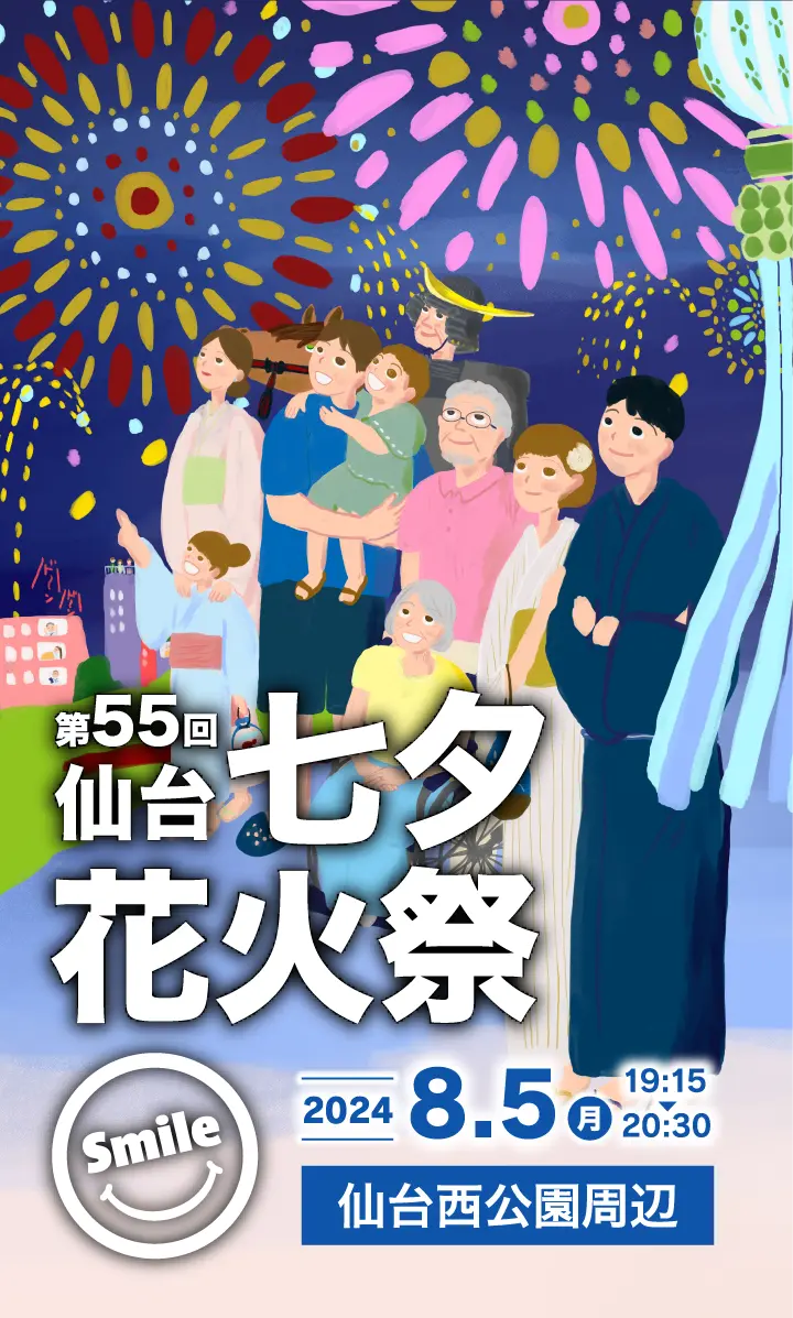 第55回 仙台七夕花火祭 Smile 2024.08.05（月）19:30〜20:30 仙台西公園周辺
