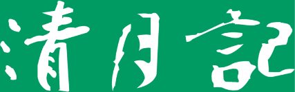 株式会社 清月記