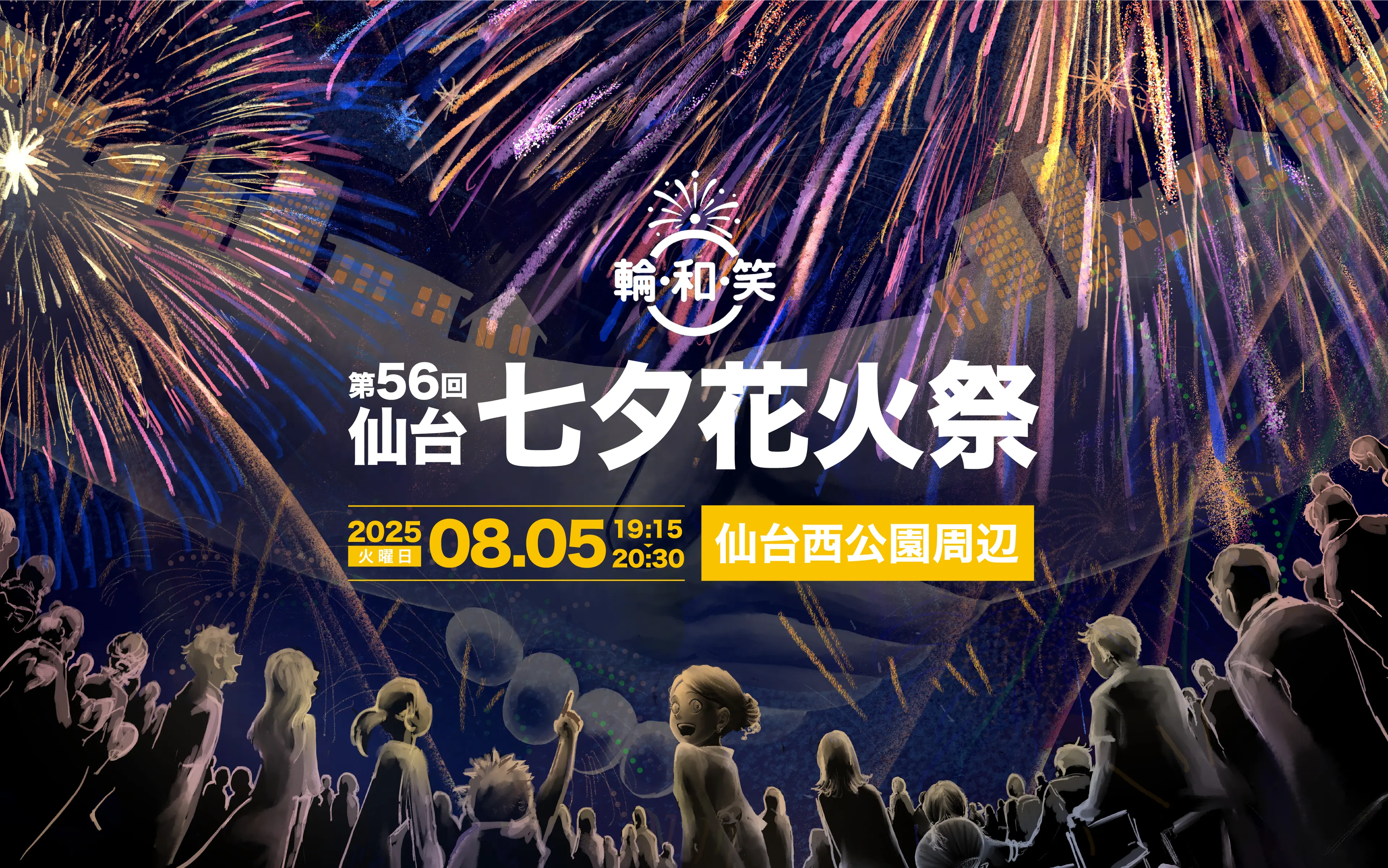 第56回 仙台七夕花火祭 Smile 2025.08.05(火)19:15〜20:30 仙台西公園周辺