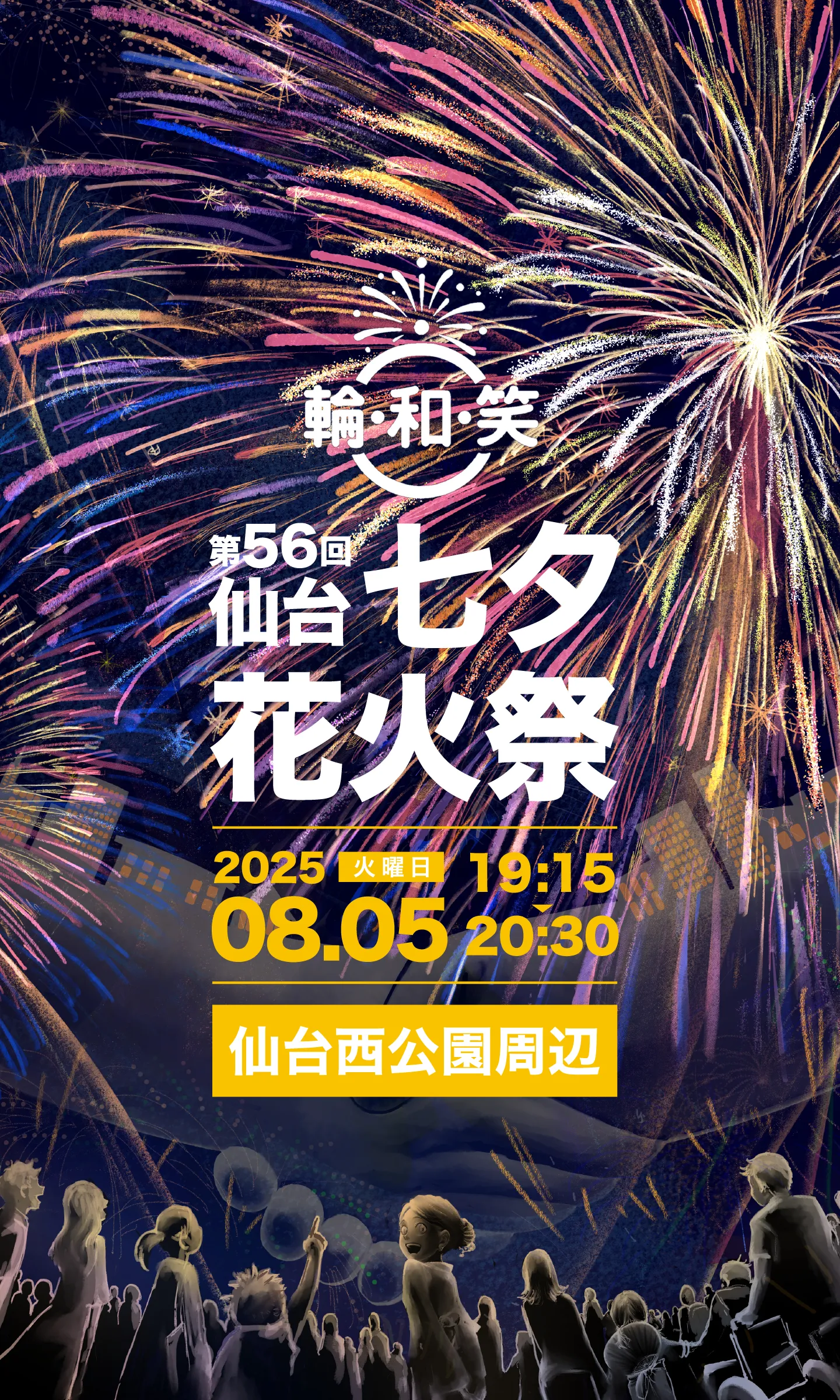 第56回 仙台七夕花火祭 Smile 2025.08.05(火)19:15〜20:30 仙台西公園周辺